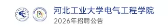 河北工业大学电气工程学院