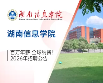 湖南信息学院