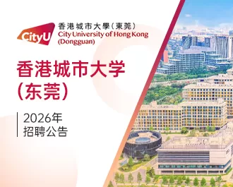 香港城市大学（东莞）