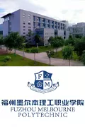 福州墨尔本理工职业学院