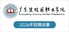 广东碧桂园职业学院