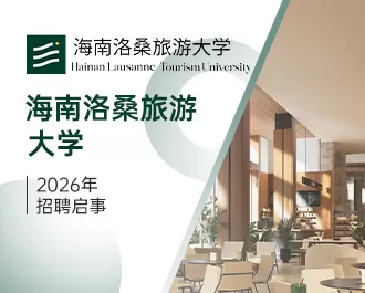 海南瑞士洛桑酒店管理学院（筹）&海南洛桑旅游大学（筹）【瑞士洛桑酒店管理学院集团】