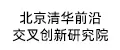 北京清华前沿交叉创新研究院