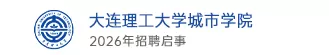 大连理工大学城市学院