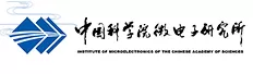 中国科学院微电子研究所 