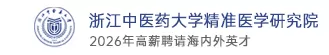 浙江中医药大学精准医学研究院