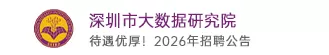深圳市大数据研究院