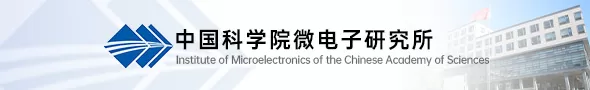 中国科学院微电子研究所