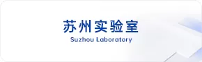 苏州实验室