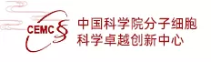 中国科学院分子细胞科学卓越创新中心