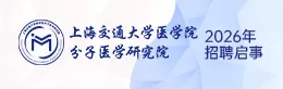 上海交通大学医学院分子医学研究院