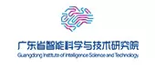 广东省智能科学与技术研究院