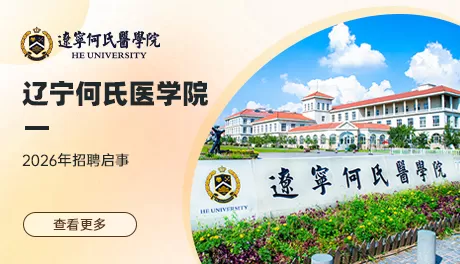 辽宁何氏医学院
