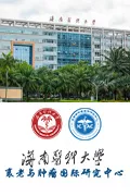 海南医科大学（海南省医学科学院）衰老与肿瘤国际研究中心