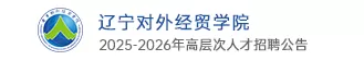 辽宁对外经贸学院