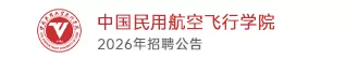中国民用航空飞行学院