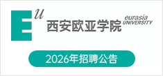 西安欧亚学院