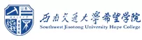 西南交通大学希望学院