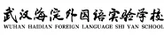 武汉海淀外国语实验学校