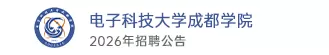 电子科技大学成都学院