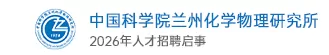 中国科学院兰州化学物理研究所