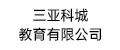 三亚科城教育有限公司