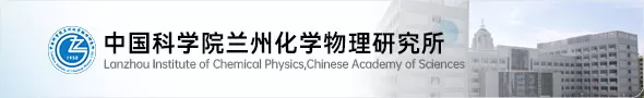 中国科学院兰州化学物理研究所