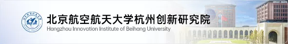 北京航空航天大学杭州创新研究院