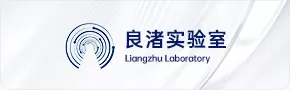 良渚实验室