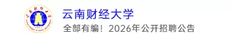 云南财经大学