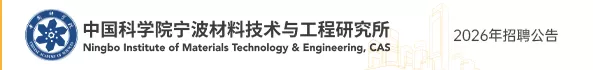 中国科学院宁波材料技术与工程研究所