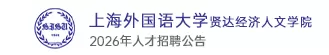 上海外国语大学贤达经济人文学院