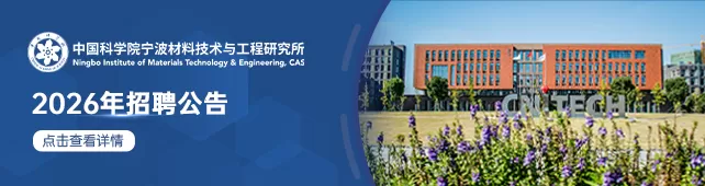 中国科学院宁波材料技术与工程研究所