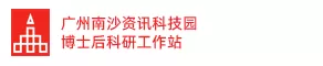 广州南沙资讯科技园博士后科研工作站