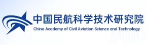 中国民航科学技术研究院
