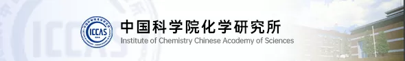 中国科学院化学研究所
