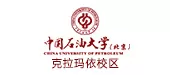 中国石油大学（北京）克拉玛依校区