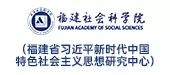 福建社会科学院（福建省习近平新时代中国特色社会主义思想研究中心）