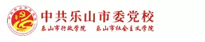 中共乐山市委党校
