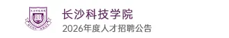 长沙科技学院