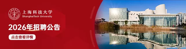 上海科技大学