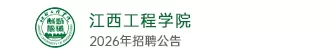 江西工程学院