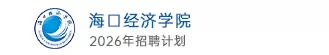 海口经济学院