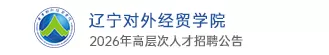 辽宁对外经贸学院