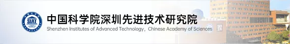 中国科学院深圳先进技术研究院