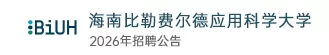 海南比勒费尔德应用科学大学