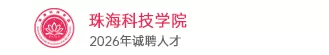 珠海科技学院