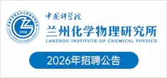 中国科学院兰州化学物理研究所