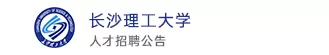 长沙理工大学