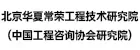 北京华夏常荣工程技术研究院（中国工程咨询协会研究院）
